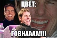 цвет: говнаааа!!!