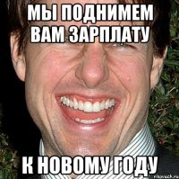 мы поднимем вам зарплату к новому году