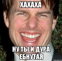 хахаха ну ты и дура ебнутая