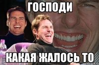 господи какая жалось то