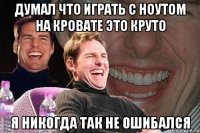 думал что играть с ноутом на кровате это круто я никогда так не ошибался