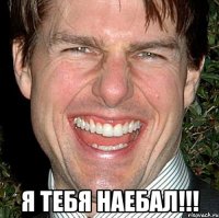  я тебя наебал!!!