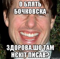 о блять бочковска здорова.шо там нєкіт писав?