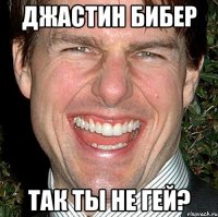 джастин бибер так ты не гей?