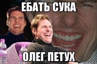 ебать сука олег петух