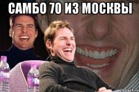 самбо 70 из москвы 