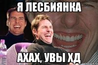 я лесбиянка ахах, увы хд