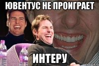 ювентус не проиграет интеру