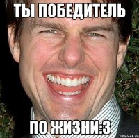 ты победитель по жизни:3