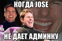 когда jose не дает админку