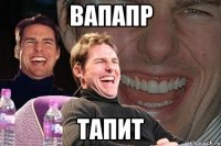 вапапр тапит