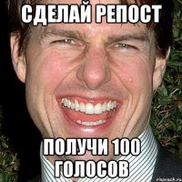 сделай репост получи 100 голосов