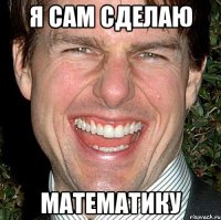 я сам сделаю математику