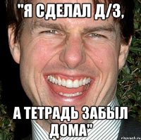 "я сделал д/з, а тетрадь забыл дома"