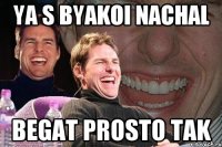 ya s byakoi nachal begat prosto tak