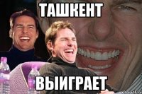 ташкент выиграет