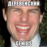 деревенский genius