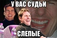 у вас судьи слепые