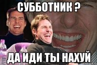 субботник ? да иди ты нахуй