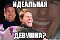 идеальная девушка?