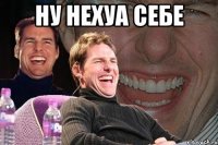 ну нехуа себе 