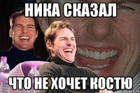 ника сказал что не хочет костю