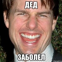 дед заболел