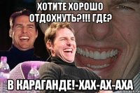 хотите хорошо отдохнуть?!!! где? в караганде!-хах-ах-аха