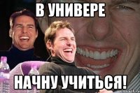 в универе начну учиться!