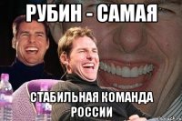 рубин - самая стабильная команда россии