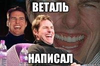 веталь написал