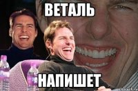 веталь напишет