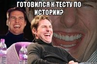 готовился к тесту по истории? 