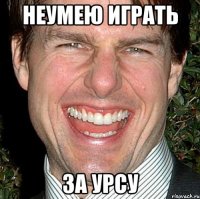 неумею играть за урсу