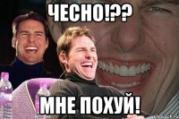 чесно!?? мне похуй!