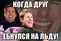 когда друг ёбнулся на льду!