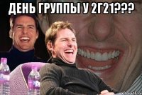 день группы у 2г21??? 