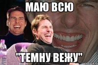 маю всю "темну вежу"