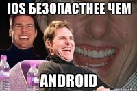 ios безопастнее чем android