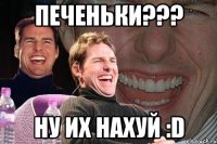 печеньки??? ну их нахуй :d