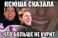 ксюша сказала что больше не курит