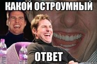 какой остроумный ответ