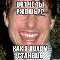 вот чё ты ржошь?? как я лохом станешь