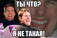 ты что? я не такая!