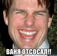  ваня отсосал!!