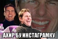  ахир бу инстаграмку