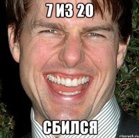 7 из 20 сбился