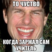 то чуство когда заржал сам учитель