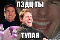 пздц ты тупая