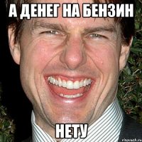 а денег на бензин нету